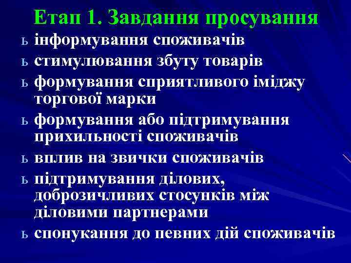 Етап 1. Завдання просування інформування споживачів стимулювання збуту товарів формування сприятливого іміджу торгової марки