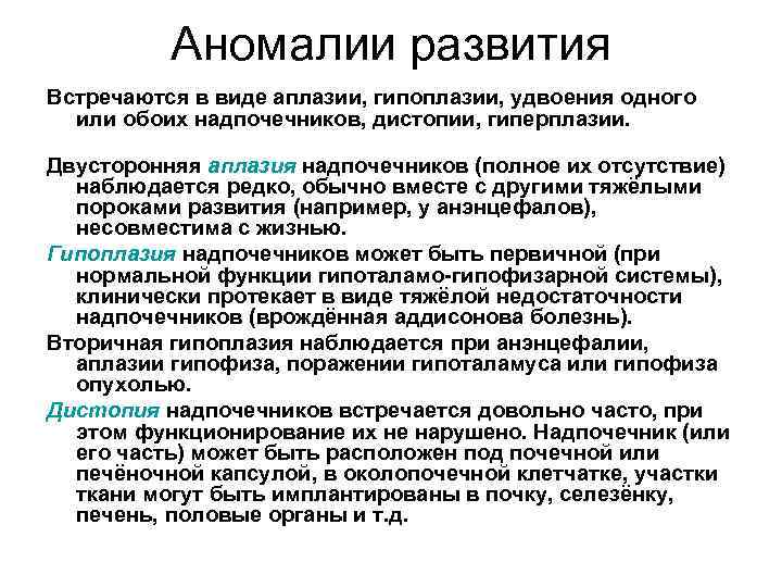 Аномалии развития Встречаются в виде аплазии, гипоплазии, удвоения одного или обоих надпочечников, дистопии, гиперплазии.
