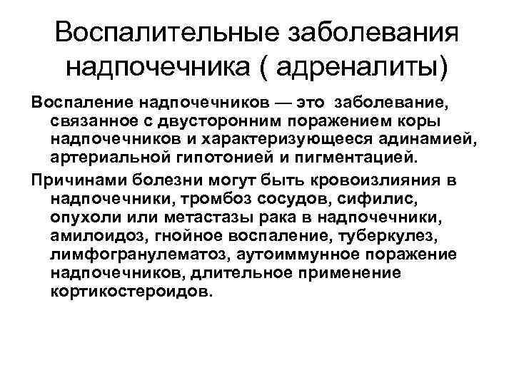 Воспалительные заболевания надпочечника ( адреналиты) Воспаление надпочечников — это заболевание, связанное с двусторонним поражением