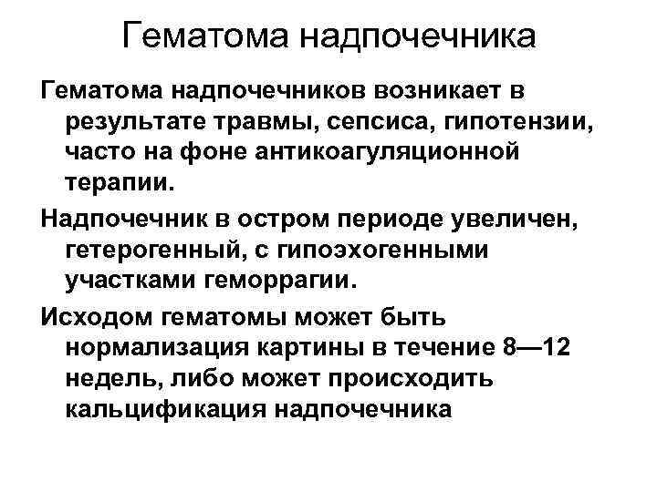 Гематома надпочечника Гематома надпочечников возникает в результате травмы, сепсиса, гипотензии, часто на фоне антикоагуляционной