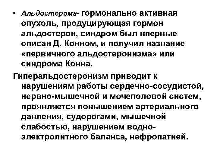  • Альдостерома- гормонально активная опухоль, продуцирующая гормон альдостерон, синдром был впервые описан Д.