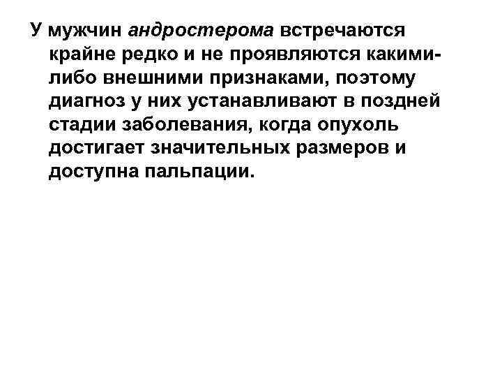 У мужчин андростерома встречаются крайне редко и не проявляются какимилибо внешними признаками, поэтому диагноз