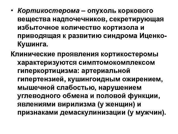  • Кортикостерома – опухоль коркового вещества надпочечников, секретирующая избыточное количество кортизола и приводящая