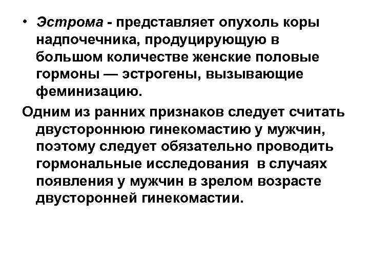  • Эстрома - представляет опухоль коры надпочечника, продуцирующую в большом количестве женские половые
