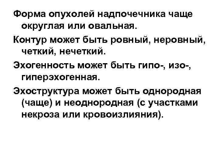 Форма опухолей надпочечника чаще округлая или овальная. Контур может быть ровный, неровный, четкий, нечеткий.