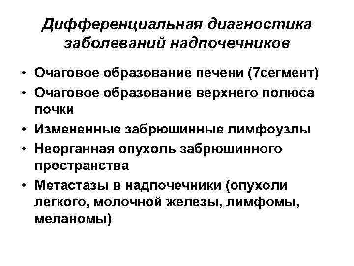 Дифференциальная диагностика заболеваний надпочечников • Очаговое образование печени (7 сегмент) • Очаговое образование верхнего