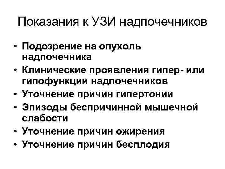 Показания к УЗИ надпочечников • Подозрение на опухоль надпочечника • Клинические проявления гипер- или