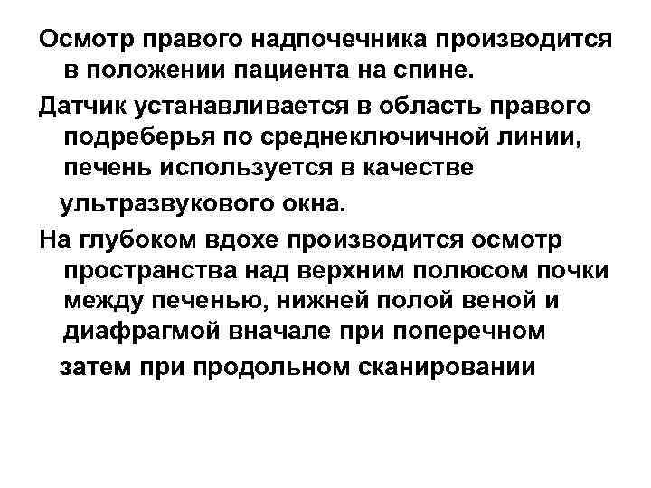 Осмотр правого надпочечника производится в положении пациента на спине. Датчик устанавливается в область правого