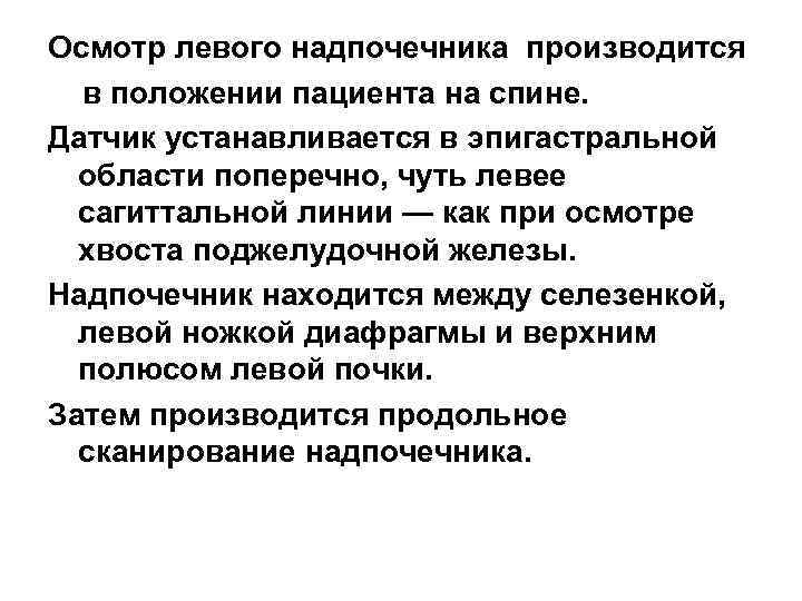Осмотр левого надпочечника производится в положении пациента на спине. Датчик устанавливается в эпигастральной области