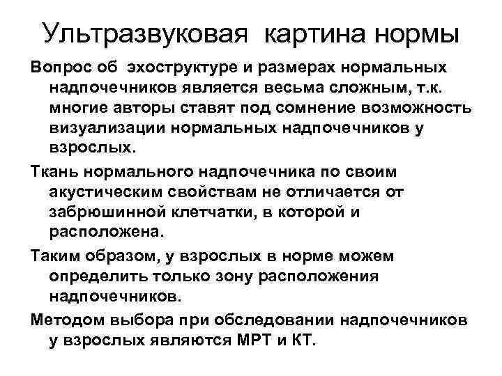 Ультразвуковая картина нормы Вопрос об эхоструктуре и размерах нормальных надпочечников является весьма сложным, т.