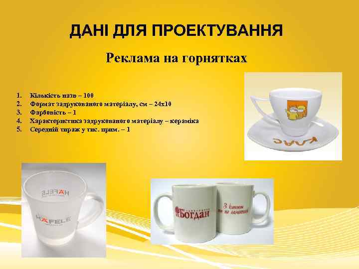 ДАНІ ДЛЯ ПРОЕКТУВАННЯ Реклама на горнятках 1. 2. 3. 4. 5. Кількість назв –