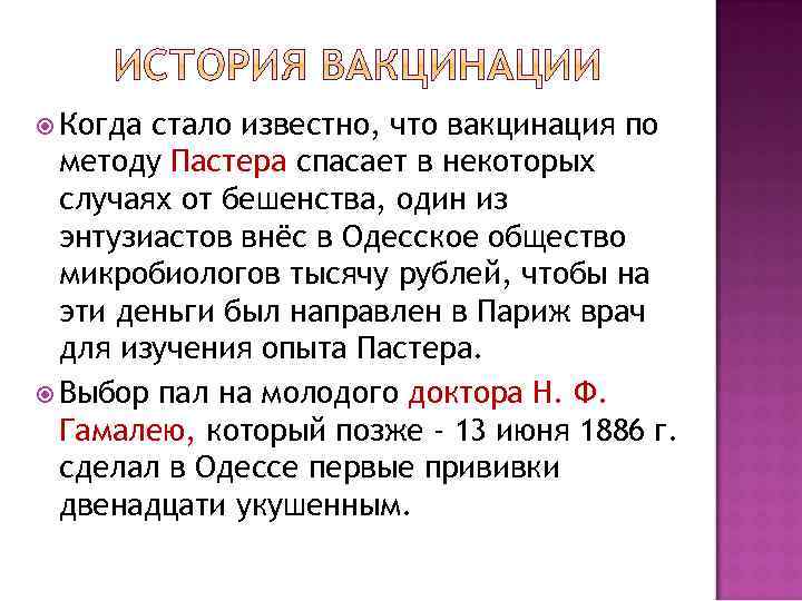  Когда стало известно, что вакцинация по методу Пастера спасает в некоторых случаях от