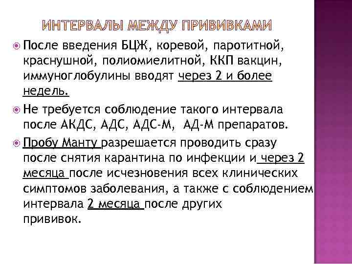  После введения БЦЖ, коревой, паротитной, краснушной, полиомиелитной, ККП вакцин, иммуноглобулины вводят через 2