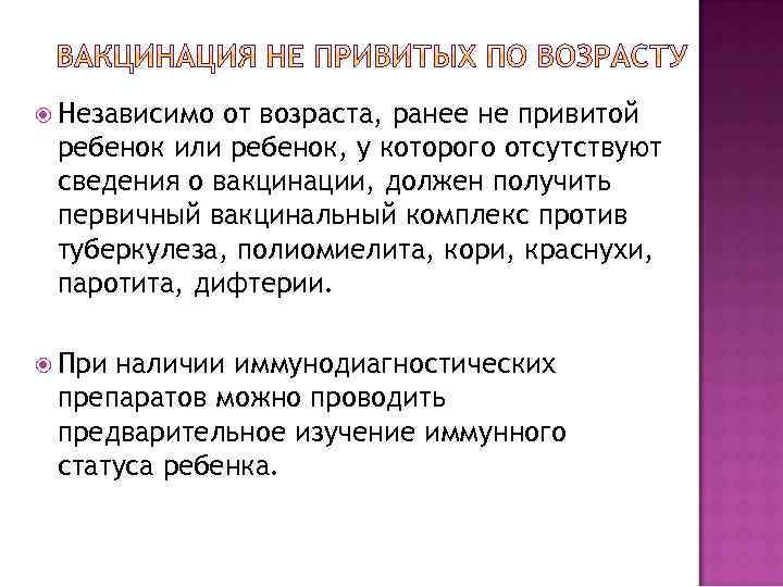  Независимо от возраста, ранее не привитой ребенок или ребенок, у которого отсутствуют сведения