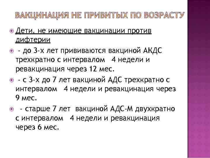  Дети, не имеющие вакцинации против дифтерии - до 3 -х лет прививаются вакциной