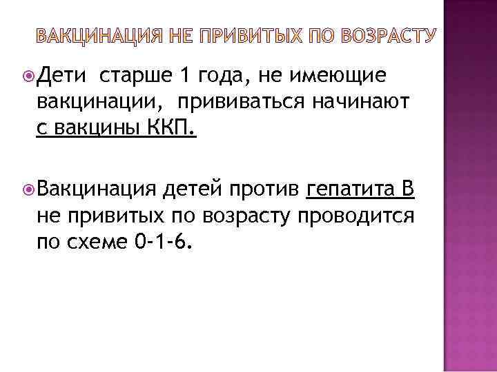  Дети старше 1 года, не имеющие вакцинации, прививаться начинают с вакцины ККП. Вакцинация