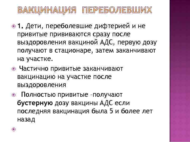  1. Дети, переболевшие дифтерией и не привитые прививаются сразу после выздоровления вакциной АДС,