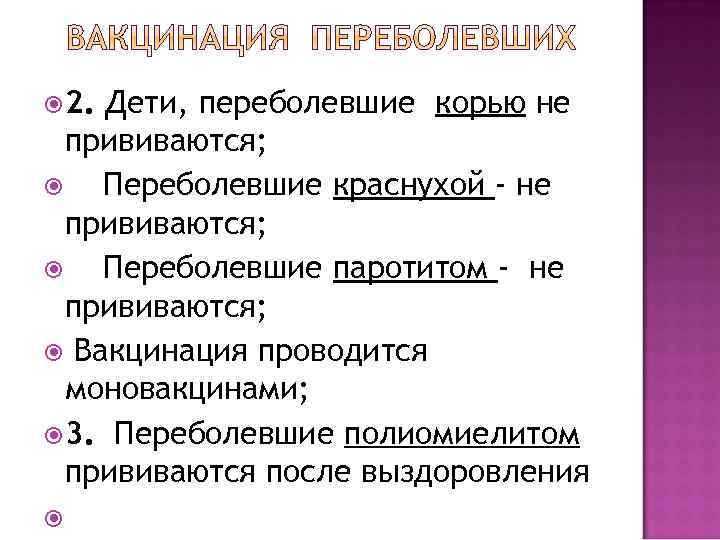  2. Дети, переболевшие корью не прививаются; Переболевшие краснухой - не прививаются; Переболевшие паротитом