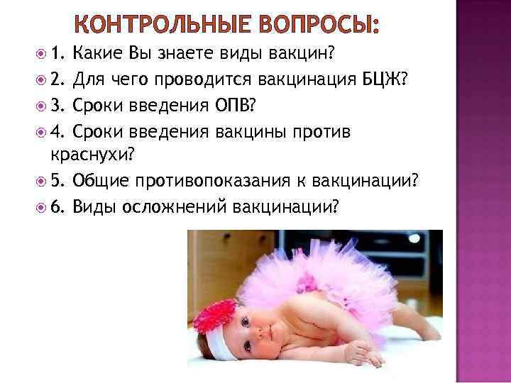 КОНТРОЛЬНЫЕ ВОПРОСЫ: 1. Какие Вы знаете виды вакцин? 2. Для чего проводится вакцинация БЦЖ?