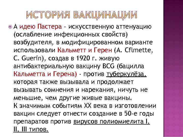  А идею Пастера - искусственную аттенуацию (ослабление инфекционных свойств) возбудителя, в модифицированном варианте