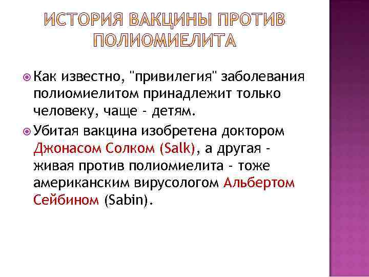  Как известно, "привилегия" заболевания полиомиелитом принадлежит только человеку, чаще - детям. Убитая вакцина