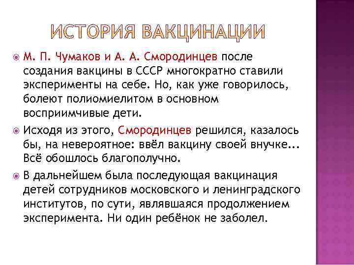 М. П. Чумаков и А. А. Смородинцев после создания вакцины в СССР многократно ставили