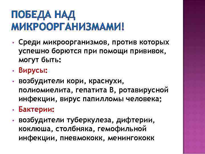 ПОБЕДА НАД МИКРООРГАНИЗМАМИ! • • • Среди микроорганизмов, против которых успешно борются при помощи