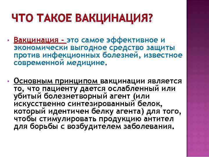 ЧТО ТАКОЕ ВАКЦИНАЦИЯ? • Вакцинация - это самое эффективное и экономически выгодное средство защиты