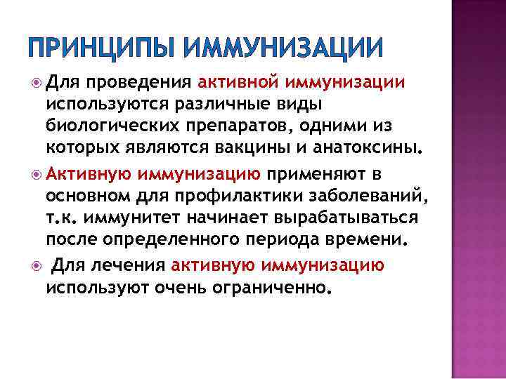 ПРИНЦИПЫ ИММУНИЗАЦИИ Для проведения активной иммунизации используются различные виды биологических препаратов, одними из которых