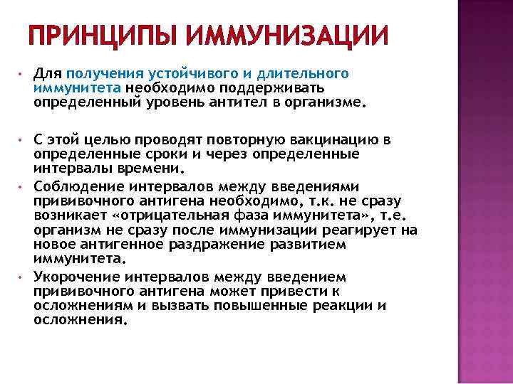 ПРИНЦИПЫ ИММУНИЗАЦИИ • Для получения устойчивого и длительного иммунитета необходимо поддерживать определенный уровень антител