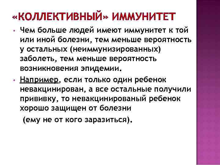  «КОЛЛЕКТИВНЫЙ» ИММУНИТЕТ • • Чем больше людей имеют иммунитет к той или иной
