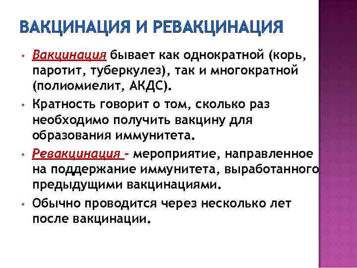 ВАКЦИНАЦИЯ И РЕВАКЦИНАЦИЯ • • Вакцинация бывает как однократной (корь, паротит, туберкулез), так и