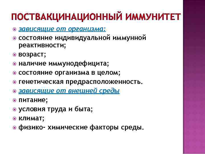 ПОСТВАКЦИНАЦИОННЫЙ ИММУНИТЕТ зависящие от организма: состояние индивидуальной иммунной реактивности; возраст; наличие иммунодефицита; состояние организма