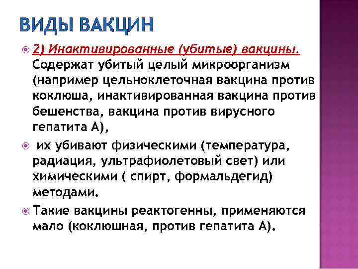 ВИДЫ ВАКЦИН 2) Инактивированные (убитые) вакцины. Содержат убитый целый микроорганизм (например цельноклеточная вакцина против