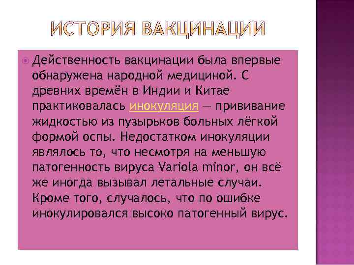  Действенность вакцинации была впервые обнаружена народной медициной. С древних времён в Индии и