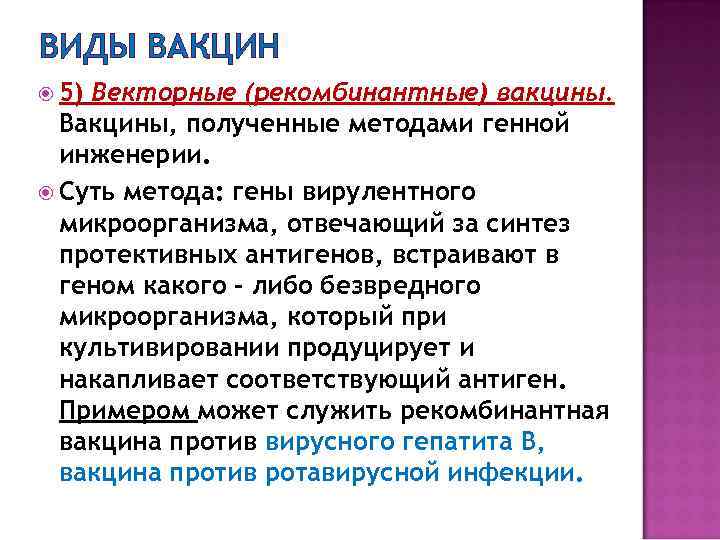 ВИДЫ ВАКЦИН 5) Векторные (рекомбинантные) вакцины. Вакцины, полученные методами генной инженерии. Суть метода: гены