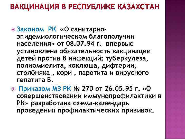 ВАКЦИНАЦИЯ В РЕСПУБЛИКЕ КАЗАХСТАН Законом РК «О санитарноэпидемиологическом благополучии населения» от 08. 07. 94