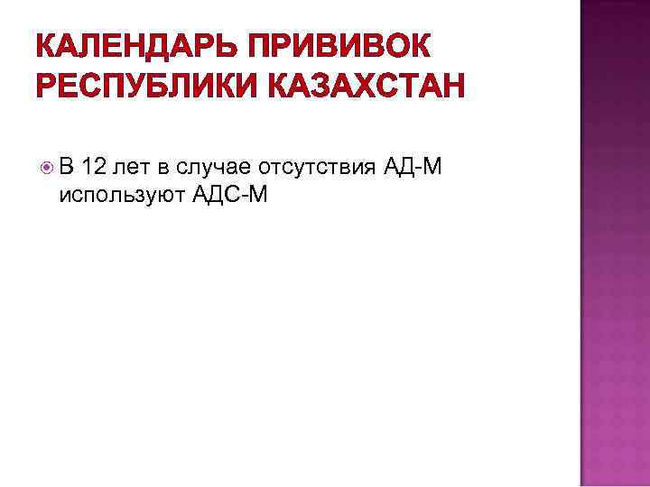 КАЛЕНДАРЬ ПРИВИВОК РЕСПУБЛИКИ КАЗАХСТАН В 12 лет в случае отсутствия АД-М используют АДС-М 