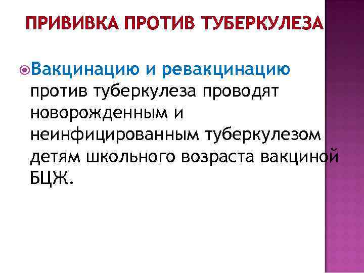 ПРИВИВКА ПРОТИВ ТУБЕРКУЛЕЗА Вакцинацию и ревакцинацию против туберкулеза проводят новорожденным и неинфицированным туберкулезом детям