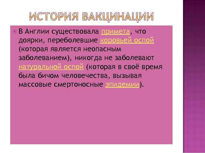  В Англии существовала примета, что доярки, переболевшие коровьей оспой (которая является неопасным заболеванием),