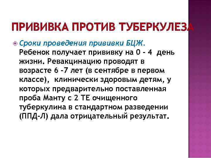 ПРИВИВКА ПРОТИВ ТУБЕРКУЛЕЗА Сроки проведения прививки БЦЖ. Ребенок получает прививку на 0 – 4
