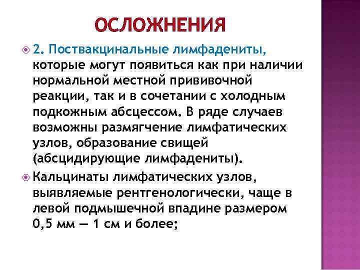 ОСЛОЖНЕНИЯ 2. Поствакцинальные лимфадениты, которые могут появиться как при наличии нормальной местной прививочной реакции,
