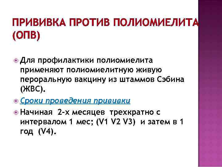 ПРИВИВКА ПРОТИВ ПОЛИОМИЕЛИТА (ОПВ) Для профилактики полиомиелита применяют полиомиелитную живую пероральную вакцину из штаммов