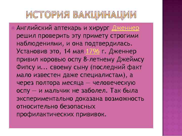  Английский аптекарь и хирург Дженнер решил проверить эту примету строгими наблюдениями, и она