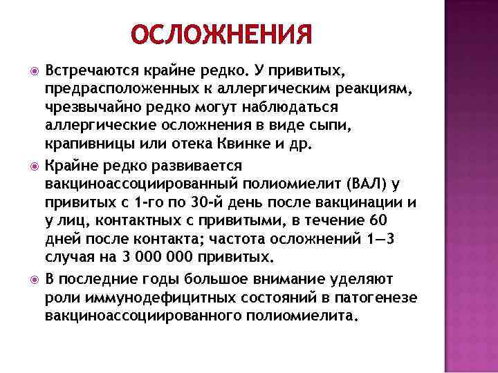 ОСЛОЖНЕНИЯ Встречаются крайне редко. У привитых, предрасположенных к аллергическим реакциям, чрезвычайно редко могут наблюдаться