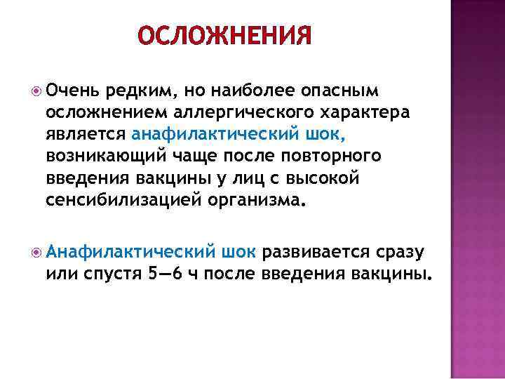 ОСЛОЖНЕНИЯ Очень редким, но наиболее опасным осложнением аллергического характера является анафилактический шок, возникающий чаще