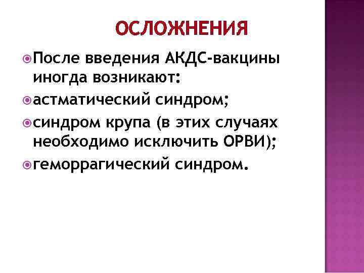 ОСЛОЖНЕНИЯ После введения АКДС-вакцины иногда возникают: астматический синдром; синдром крупа (в этих случаях необходимо