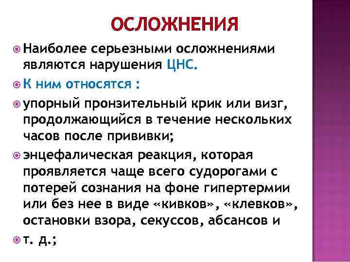ОСЛОЖНЕНИЯ Наиболее серьезными осложнениями являются нарушения ЦНС. К ним относятся : упорный пронзительный крик