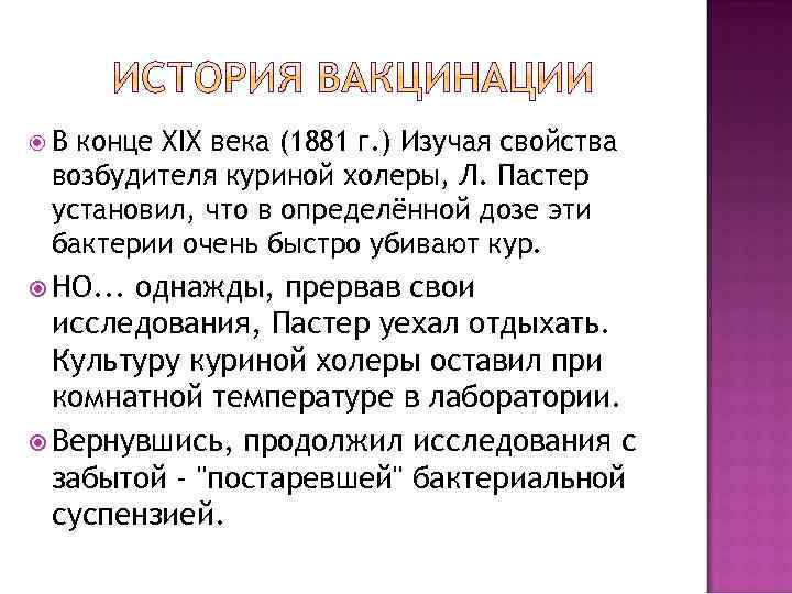  В конце XIX века (1881 г. ) Изучая свойства возбудителя куриной холеры, Л.