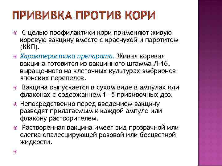 ПРИВИВКА ПРОТИВ КОРИ С целью профилактики кори применяют живую коревую вакцину вместе с краснухой